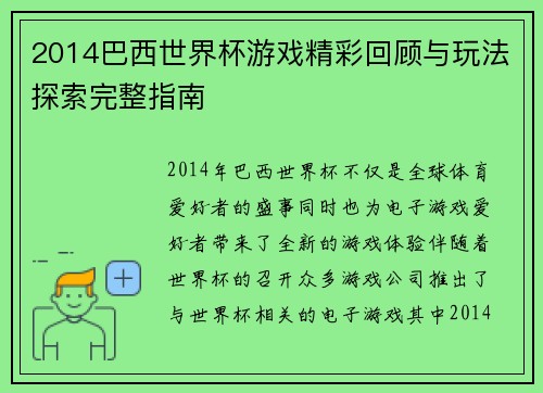 2014巴西世界杯游戏精彩回顾与玩法探索完整指南