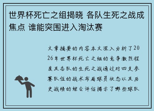 世界杯死亡之组揭晓 各队生死之战成焦点 谁能突围进入淘汰赛