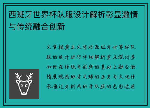 西班牙世界杯队服设计解析彰显激情与传统融合创新